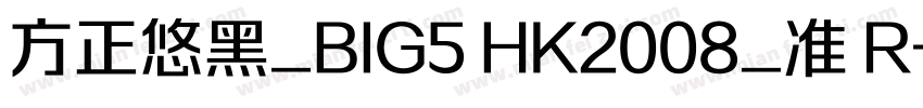 方正悠黑_BIG5 HK2008_准 R字体转换